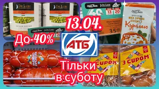 Лише 13.04. та 20.04.❗❗❗ АТБ Супер Економія #акція #акції #знижка #атб