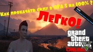 Как прокачать силу в GTA 5!