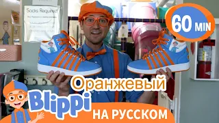 Игровая площадка Эми: цвета | 60 минут | Обучающие видео для детей | Blippi