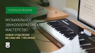 «Музыкальное звукооператорское мастерство». Новое отделение МССМШ им. Гнесиных