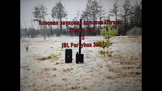 Сравнение топовой звуковой колонны Eltronic Stereo210 и JBL Partybox 300