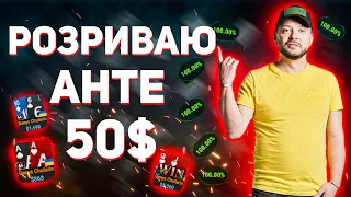 РОЗРИВАЮ АНТЕ 50$