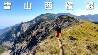 MY FIRST AND AND LAST EVER TAIWAN THRU HIKE? XUESHAN WEST RIDGE - 雪山西稜線直通徒步 - 我第一次，也會是我最後一次嗎？(有中文字)