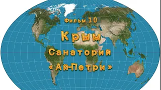 Фильм 10. Крым. Санаторий «Ай-Петри»