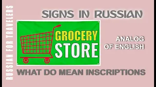 Signs in Russian - GROCERY STORE / FOOD SUPERMARKET. What do mean inscription on boards in Russian