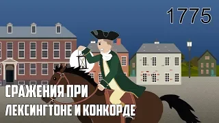 Битвы при Лексингтоне и Конкорде 19 апреля 1775 года (Американская революция)