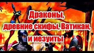 Культ дракона у древних скифов. Взаимоотношения аланов и евреев. Ватикан, древний Египет и иезуиты!