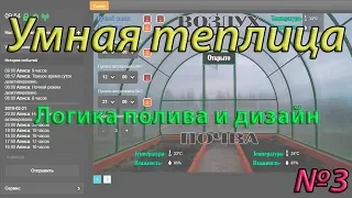 Умная теплица на Raspberry PI. Логика автополива и дизайн.