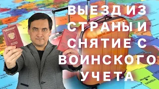 Снятие с воинского учета при выезде из страны