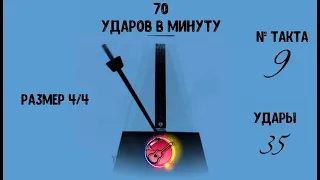 Метроном онлайн 70 ударов в минуту (70BPM metronome)