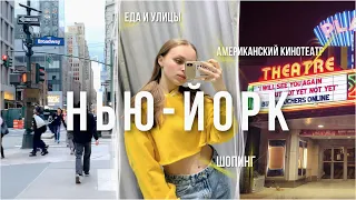 ВЛОГ ИЗ НЬЮ-ЙОРКА: шопинг | американский кинотеатр | цены на еду