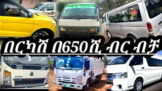 በርካሽ ዋጋ ለሽያጭ ፍጠኑ አዋጭ ለስራ እና ለትርፍ የሚሆኑ መኪኖች በርካሽ | used car price in Ethiopia | used car market |