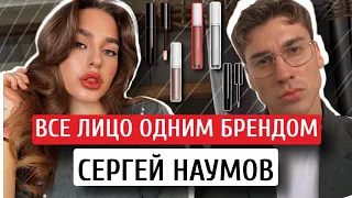 ВСЕ ЛИЦО ОДНИМ БРЕНДОМ | СЕРГЕЙ НАУМОВ