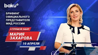 Брифинг М. Захаровой по текущим вопросам внешней политики России - ПРЯМОЙ ЭФИР (10.04.2024)