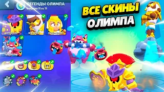 ПОДПИСЧИКИ ПОДАРИЛИ МНЕ ВСЕ СКИНЫ ОЛИМПА В БРАВЛ СТАРС | КЛЕО BRAWL STARS