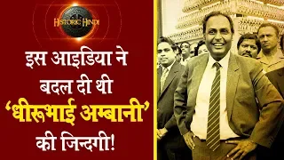 इस आइडिया ने बदल दी थी धीरूभाई अम्बानी की ज़िन्दगी! | Dhirubhai Ambani Inspirational Story in Hindi