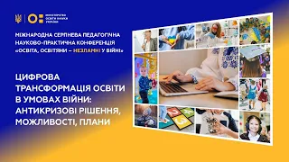 Цифрова трансформація освіти в умовах війни