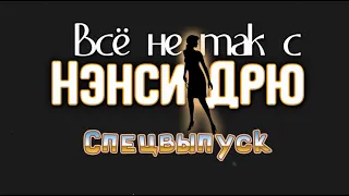 Всё не так с Нэнси Дрю: Свет! Камера! Загадка! [Мини-обзор]