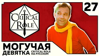 Critical Role: THE MIGHTY NEIN на Русском - эпизод 27