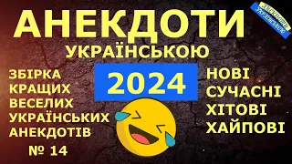 АНЕКДОТИ УКРАЇНСЬКОЮ. ЗБІРКА №14 НАЙКРАЩИХ УКРАЇНСЬКИХ АНЕКДОТІВ. ГУМОР ПО-УКРАЇНСЬКИ СМІХ ПОЗИТИВ