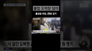 홀덤펍 위장 불법도박 검거