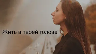 Катя Ямщикова - В твоей голове