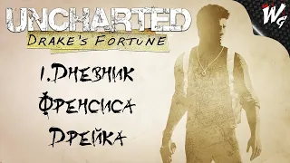 СУДЬБА ДРЕЙКА ▷ Uncharted: Drake’s Fortune [PS4] №1