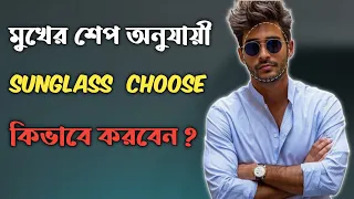 কিভাবে নিজের জন্য একটি সেরা SUNGLASS কিনবেন।(BEST SUNGLASS FOR MEN IN BENGALI ।@AGHunk