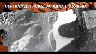 THE DYATLOV PASS: THE MYSTERY OF THE SHOES
