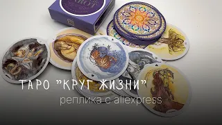 ОБЗОР ТАРО | таро «круг жизни» (Circle of Life tarot), таро с алиэкспресс