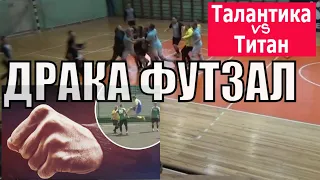 ДРАКА Талантика - Титан Футзал Жестокая игра Удаление игроков матч за 3 место fight #SHORTS video