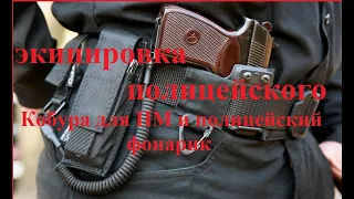 Экипировка сотрудника полиции.