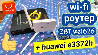 Wi-Fi роутер ZBT WE1626 // распаковка + тест // КРУТОЙ ИНТЕРНЕТ В ДЕРЕВНЕ