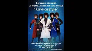 Ансамбль кавказского танца "KavkazStyle"