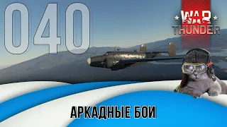 Авиационные бои War Thunder (режим Аркада). Стрим №040