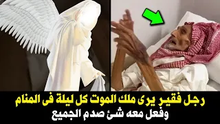 قصة عجيبة لرجل رأي ملك الموت فى المنام وتكسرت عظامة في القبر بسبب امرأة ؟ قصة اغرب من الخيال