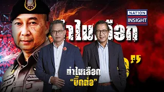 ทำไมเลือก "บิ๊กต่อ"| เนชั่นอินไซต์ | NationTV22