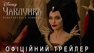 Чаклунка: Повелителька темряви. Офіційний трейлер (український)