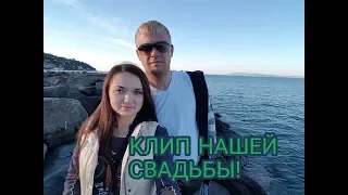 Клип нашей свадьбы с любимой!