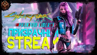 Призрачный стрим. #Cyberpunk 2077: Phantom Liberty :) // ALVE stream