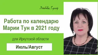 Работы по календарю М Тун в июле - август. Гусар Любовь