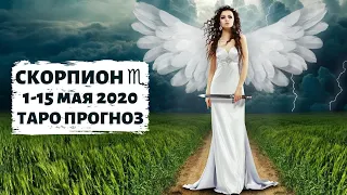 СКОРПИОН ♏︎ 1-15 МАЯ 2020: ОТПУСТИТЬ ВОВРЕМЯ. | ТАРО ПРОГНОЗ.