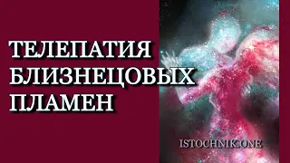 Телепатия Близнецовых Пламён