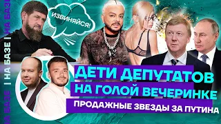 Дети депутатов на «голой вечеринке». Продажные звезды за Путина. Гости — Марк Фейгин и Алексей Панин