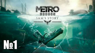 Прохождение Metro Exodus DLC История Сэма №1