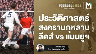 Football : ประวัติศาสตร์ ลีดส์ vs แมนยูฯ   | Footballista EP.655