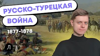 Русско-турецкая война 1877-1878 гг | ИСТОРИЯ ЕГЭ