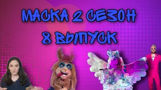 МАСКА 2 сезон 8 выпуск ОБЗОР и СПОЙЛЕРЫ. Кто уйдет в 9 выпуске, где смотреть АНОНС?