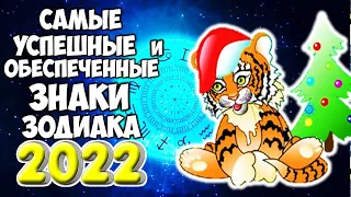 Самые Успешные и Обеспеченные Знаки Зодиака в 2022 году