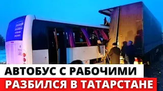 Под Елабугой РАЗБИЛСЯ автобус с ВАХТОВИКАМИ